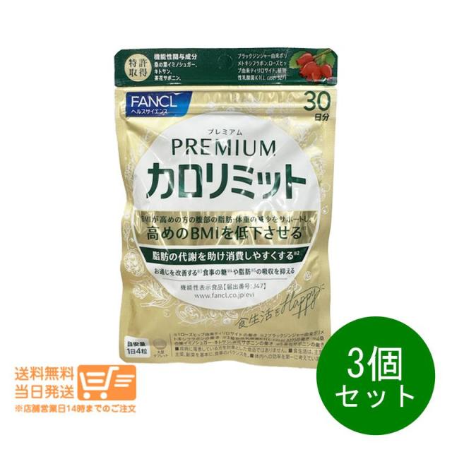 3個セット FANCL ファンケル プレミアムカロリミット 約30回分 ダイエットサポート サプリメント 追跡可能メール便発送の通販は