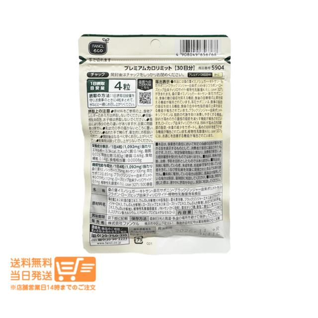2個セット FANCL ファンケル プレミアムカロリミット 約30回分 ダイエットサポート サプリメント 追跡可能メール便発送_1