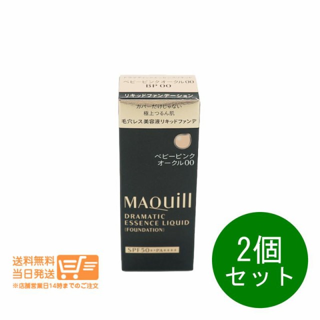 2個セット マキアージュ ドラマティックエッセンスリキッド ファンデーション 美容液 ベビーピンクオークル00 25ml 資生堂 追跡可能メー