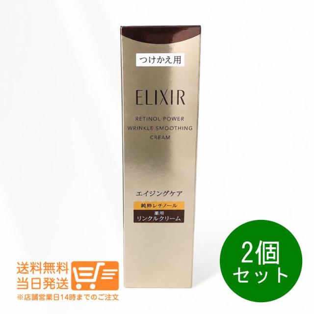 2個セット ELIXIR エリクシール シュペリエル レチノパワー リンクル