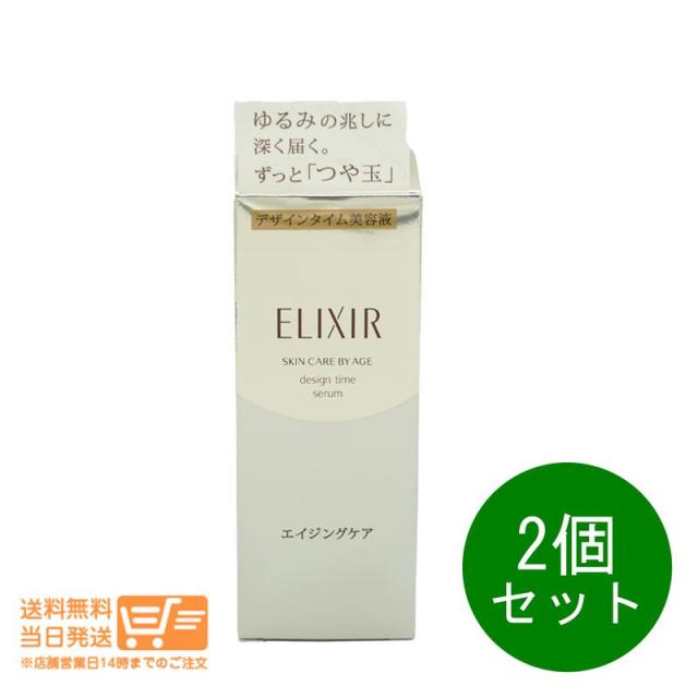 2個セット エリクシール シュペリエル デザインタイム セラム 本体 美容液 40ml 資生堂 追跡可能便発送