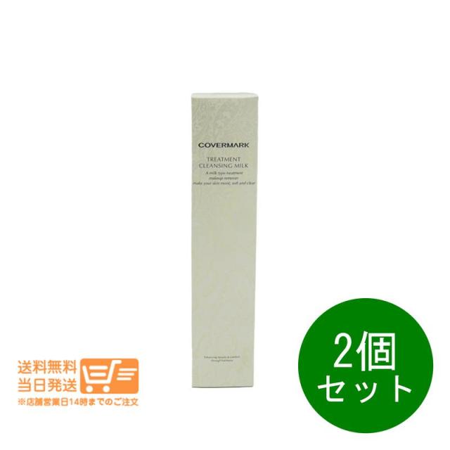 2個セット カバーマーク トリートメント クレンジングミルク 200g クレンジング/メイク落とし 追跡可能便発送の通販は