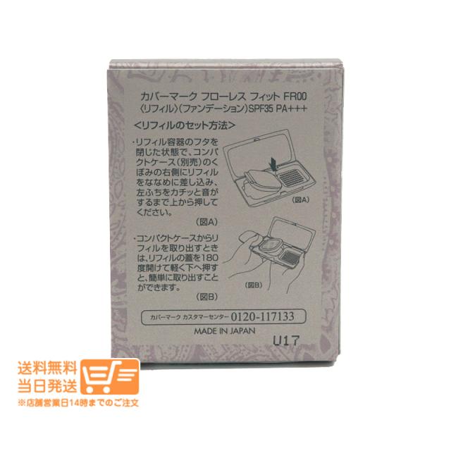 2個セット カバーマーク フローレス フィット FR00 ファンデーション リフィル 詰め替え covermark 追跡可能メール便発送_1