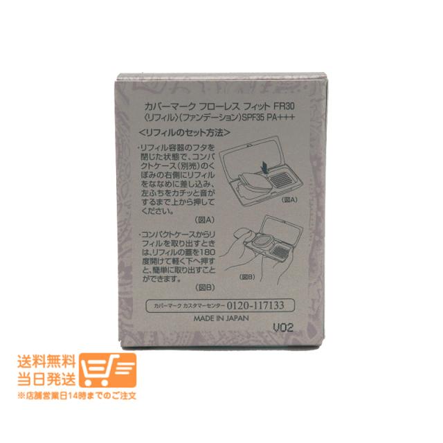 2個セット カバーマーク フローレス フィット FR30 ファンデーション リフィル 詰め替え covermark 追跡可能メール便発送_1