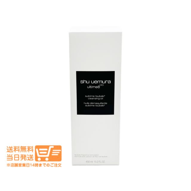 シュウウエムラ アルティム8∞ スブリム ビューティ クレンジングオイルn メイク落とし 450ml 追跡可能便発送
