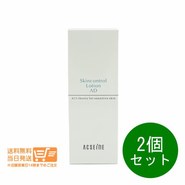 2個セット アクセーヌ AD コントロール ローション 化粧水 120ml ACSEINE 追跡可能便発送の通販は