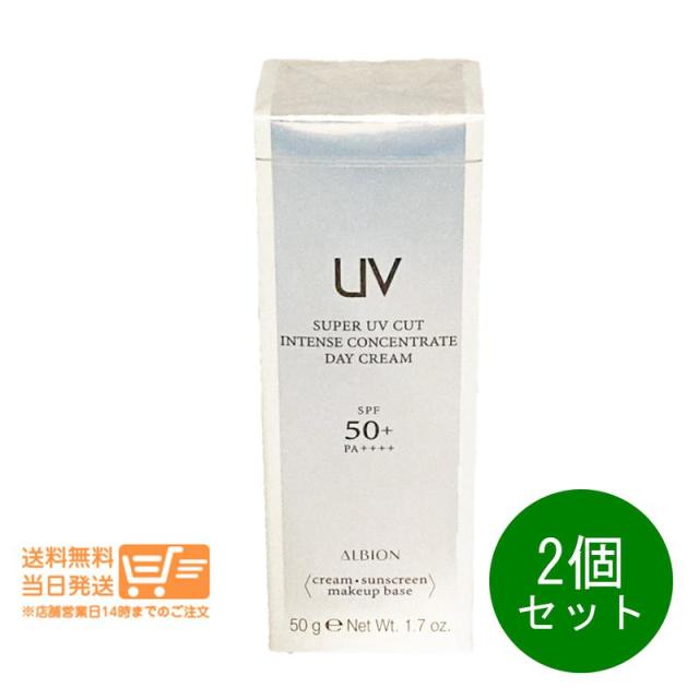 2個セット アルビオン スーパー UV カット インテンスコンセントレート デイクリーム 50g メイクアップベース 日焼け止め SPF50+ PA++++  ALBION 追跡可能便発送