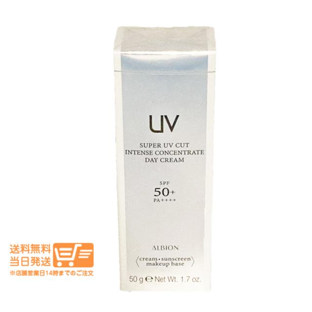 アルビオン スーパー UV カット インテンスコンセントレート デイクリーム 50g メイクアップベース 日焼け止め SPF50+ PA++++  ALBION 追跡可能メール便発送