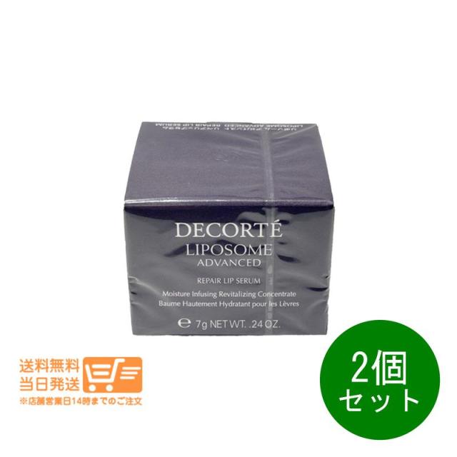 2個セット コスメデコルテ リポソーム アドバンスト リペアリップセラム 口唇用美容液 7ml 追跡可能メール便発送