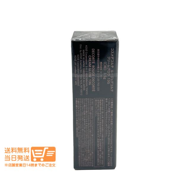 2個セット コスメデコルテ ルージュデコルテ クリームグロウ 13G my theory 3.5g 口紅 DECORTE COSME 追跡可能メール便発送