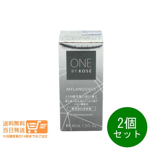 2個セット ONE BY KOSE メラノショット W 付けかえ用 レギュラーサイズ 美白美容液 40ml ワンバイコーセー 追跡可能メール便発送