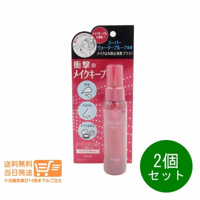 2個セット コーセー KOSE メイクキープミスト EX+ メイク仕上げ