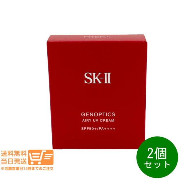 2個セット SK-II ジェノプティクス エアリー UVクリーム 30g 日やけ止め UVカット SPF50+ PA++++  SK2 SKII エスケーツー 追跡可能メール便発送
