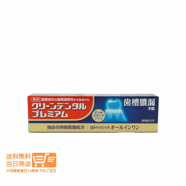 8個セット 第一三共ヘルスケア クリーンデンタル プレミアム 100ｇ歯磨き粉 医薬部外品 追跡可能便配送 