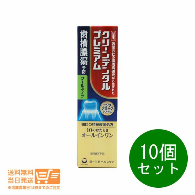 10個セット 第一三共ヘルスケア クリーンデンタル プレミアム クールタイプ 100g 薬用歯みがき 歯槽膿漏予防 追跡可能便発送（北海道・