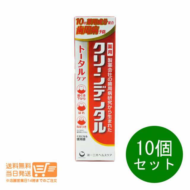 10個セット 第一三共ヘルスケア クリーンデンタル トータルケア 100g 薬用 歯磨き粉 歯周病予防 むし歯予防　追跡可能便発送（北海道・沖