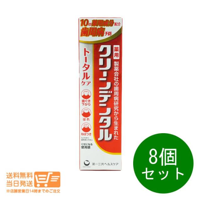 8個セット 第一三共ヘルスケア クリーンデンタル トータルケア 100g 薬用 歯磨き粉 歯周病予防 むし歯予防 追跡便発送（北海道・沖縄離島の発注はキャンセルさせて頂きます）