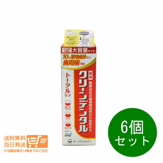 6個セット 第一三共 ヘルスケア クリーンデンタル トータルケア 150g 歯磨き粉 歯周病予防 むし歯予防 追跡可能便発送