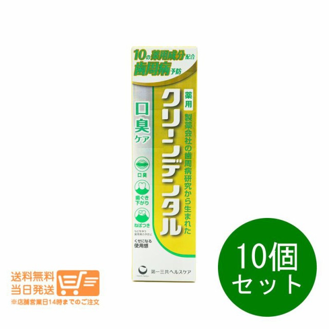 10個セット 第一三共ヘルスケア クリーンデンタル 口臭ケア 100g 歯磨き粉 追跡可能便発送（北海道・沖縄離島以外送料無料）