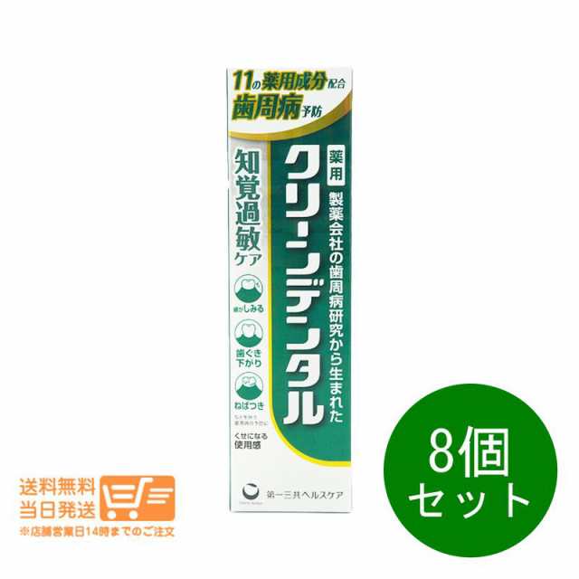 8個セット 第一三共ヘルスケア クリーンデンタル 知覚過敏ケア 100g 歯磨き粉 追跡可能便発送