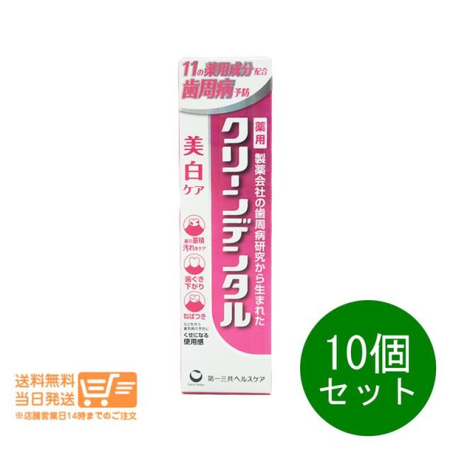 10個セット 第一三共ヘルスケア クリーンデンタル 美白ケア 100g 歯磨き粉 医薬部外品 追跡可能便発送（北海道・沖縄離島以外送料無料） 8,743円