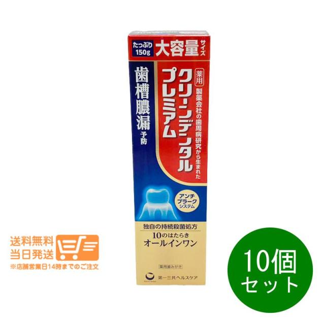 10個セット 第一三共ヘルスケア クリーンデンタル プレミアム 150g 薬用歯みがき 歯槽膿漏予防 追跡可能便発送 （北海道・沖縄離島の発注はキャンセルさせて頂きます）