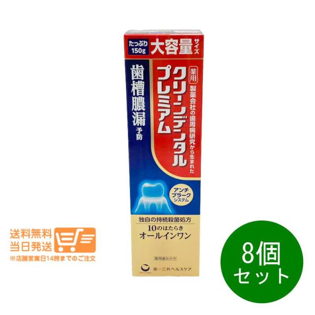8個セット 第一三共ヘルスケア クリーンデンタル プレミアム 150g 薬用歯みがき 歯槽膿漏予防 追跡可能便発送 （北海道・沖縄離島の発注はキャンセルさせて頂きます）