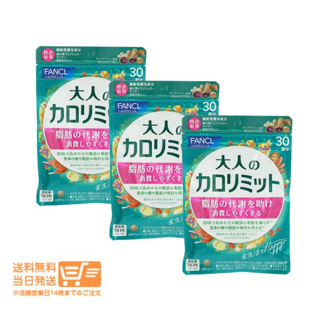 お得な３個セット FANCL ファンケル 大人のカロリミット 30回分 追跡可能メール便発送の通販は 5,907円