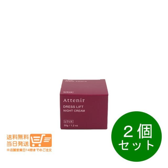 ２個セット Attenir アテニア ドレスリフト ナイトクリーム 35g  レフィル　追跡可能メール便発送
