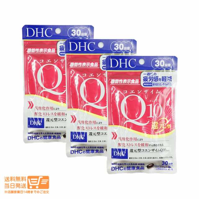 お得な３個セット（0259）DHC コエンザイムQ10 還元型 30日分【機能性表示食品】追跡可能クリックポスト発送｜au PAY マーケット