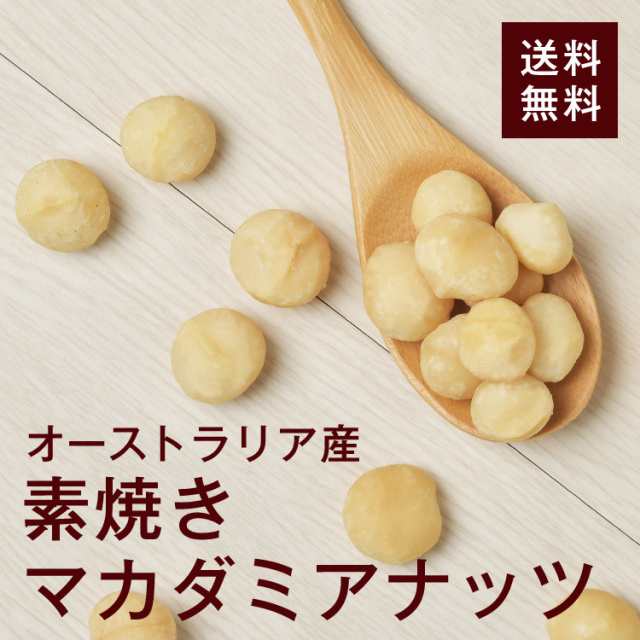 素焼きマカダミアナッツ マカデミアナッツ 500g 送料無料 オーストラリア産 無塩 無油 完全無添加 パルミトオレイン酸豊富 美容効果 の通販はau Pay マーケット ドライフルーツ ナッツの高正商店