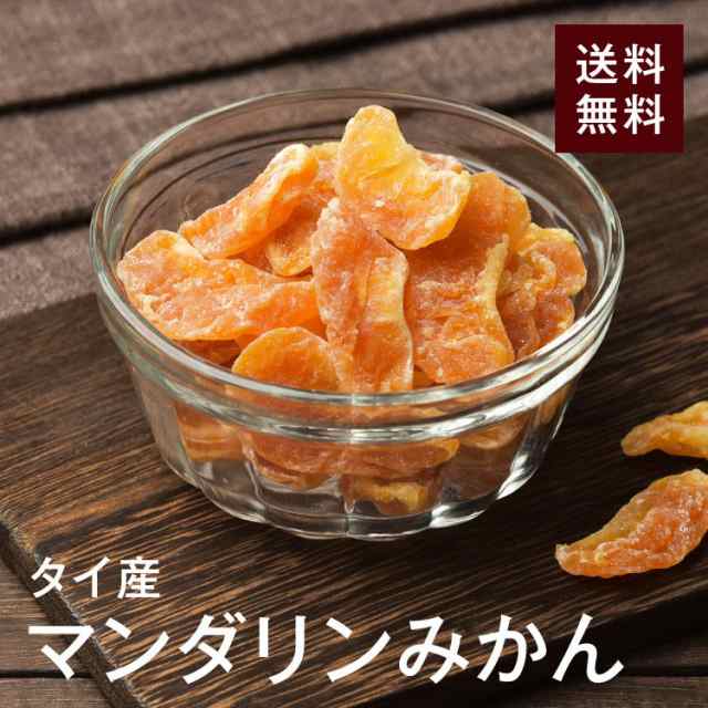 PAY　PAY　マーケット　ドライマンダリンみかん500g【送料無料】タイ産　ヨーグルトにおすすめの通販はau　au　とにかくおいしい！甘さ凝縮☆ビタミンCたっぷり♪フルーツティー　ドライフルーツナッツの高正商店　マーケット－通販サイト