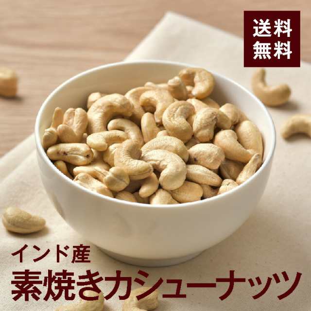 料理やおつまみに最適　無油　完全無添加　ドライフルーツナッツの高正商店　マーケット－通販サイト　こだわりロースト　素焼きカシューナッツ800g【送料無料】インド産　PAY　ミネラルやビタミン豊富！の通販はau　au　PAY　無塩　マーケット