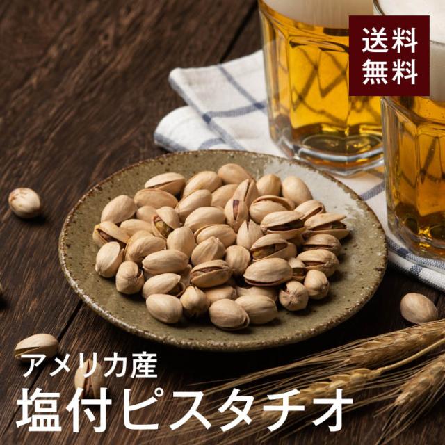 塩付ピスタチオ700g【送料無料】アメリカ産 無添加 湿気対策◎ こだわりロースト 絶妙塩加減★食物繊維も豊富！家飲みのおつまみに最適