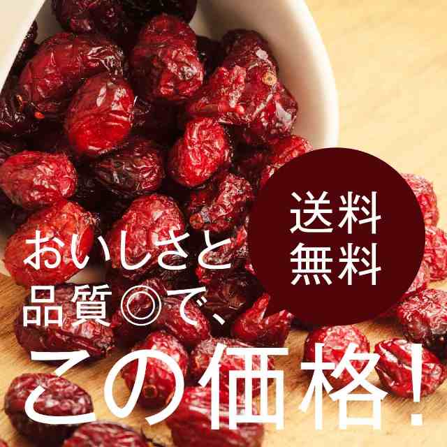 PAY　PAY　au　ラトビア産ドライクランベリー(ホール)500g【送料無料】強い酸味とほのかな甘みのバランスが絶妙で美味しい！チャック付きの通販はau　ドライフルーツナッツの高正商店　マーケット　マーケット－通販サイト