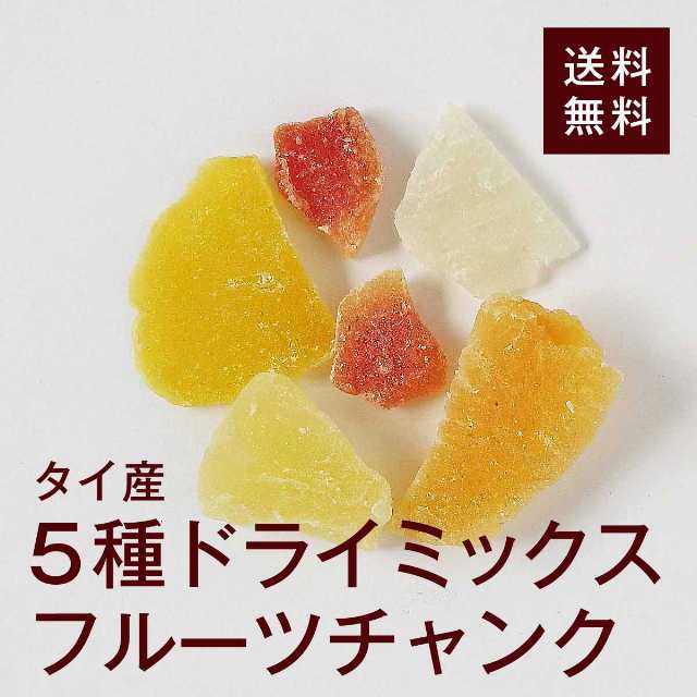 5種ドライミックスフルーツチャンク500ｇ【送料無料】タイ産のパイン・マンゴー・パパイヤ・メロンと、「アロエベラ」が1袋に♪チャックの通販はau　PAY　マーケット－通販サイト　ドライフルーツナッツの高正商店　マーケット　PAY　au