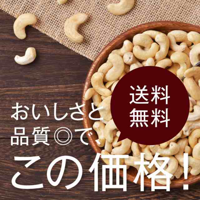 料理やおつまみに最適　無油　完全無添加　ドライフルーツナッツの高正商店　マーケット－通販サイト　こだわりロースト　素焼きカシューナッツ800g【送料無料】インド産　PAY　ミネラルやビタミン豊富！の通販はau　au　PAY　無塩　マーケット