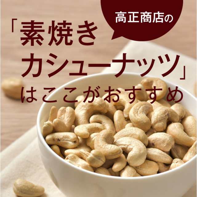 料理やおつまみに最適　無油　完全無添加　ドライフルーツナッツの高正商店　マーケット－通販サイト　こだわりロースト　素焼きカシューナッツ800g【送料無料】インド産　PAY　ミネラルやビタミン豊富！の通販はau　au　PAY　無塩　マーケット