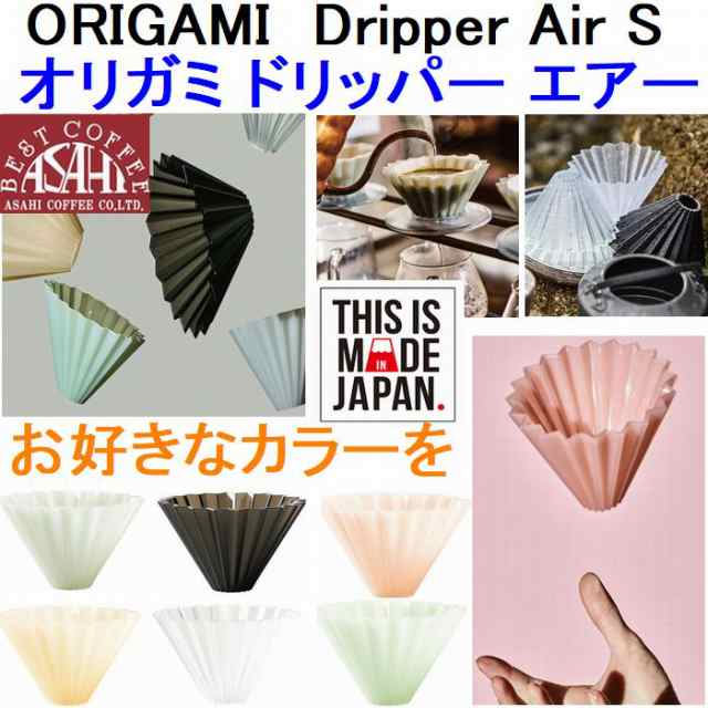 オリガミ ドリッパー エアー S 選べるカラー 箱付 ORIGAMI Air Sサイズ