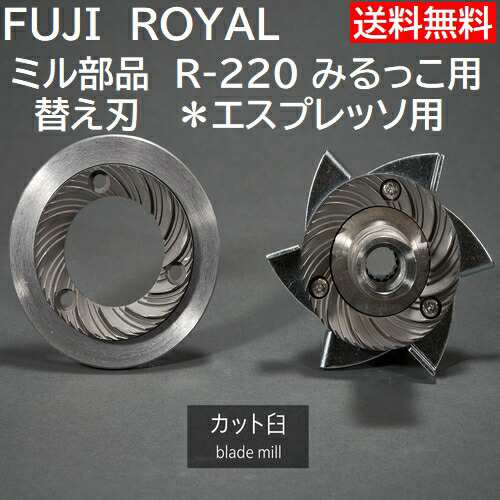 ミル部品 R-220 みるっこ用替え刃 カット臼歯 エスプレッソ用 Fuji