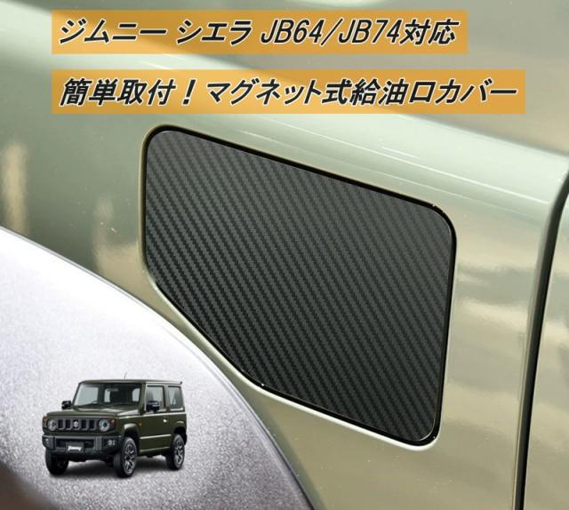 スズキ ジムニー シエラ JB64 JB74 JB23 JB33 JB43 給油口カバー