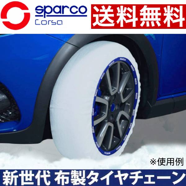 スノーソックス タイヤチェーン 布 タイヤ 車 簡単 非金属 耐久性 チェーン Lサイズ 2枚セット Sparco Snow Socks Ccd Spt602の通販はau Pay マーケット Bellwork