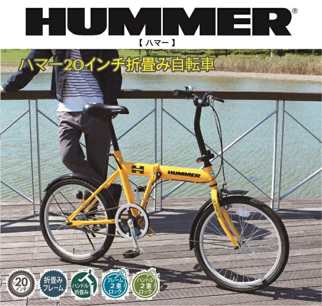 【送料無料】折りたたみ自転車 HUMMER ハマーFDB20G 20インチ イエローの通販は