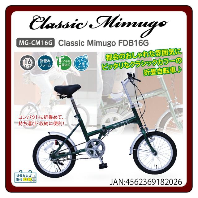 CLASSIC MIMUGO 16インチ 超小径折り畳み自転車 16インチの