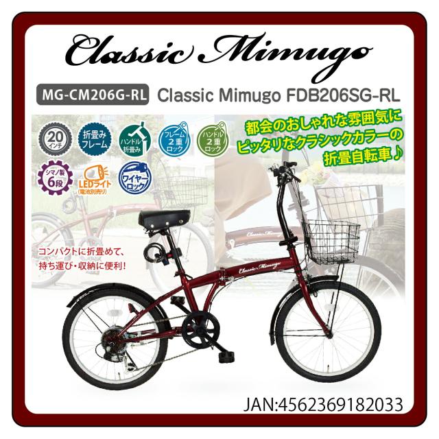 折りたたみ自転車 Classic Mimugo クラシック ミムゴ FDB206SG