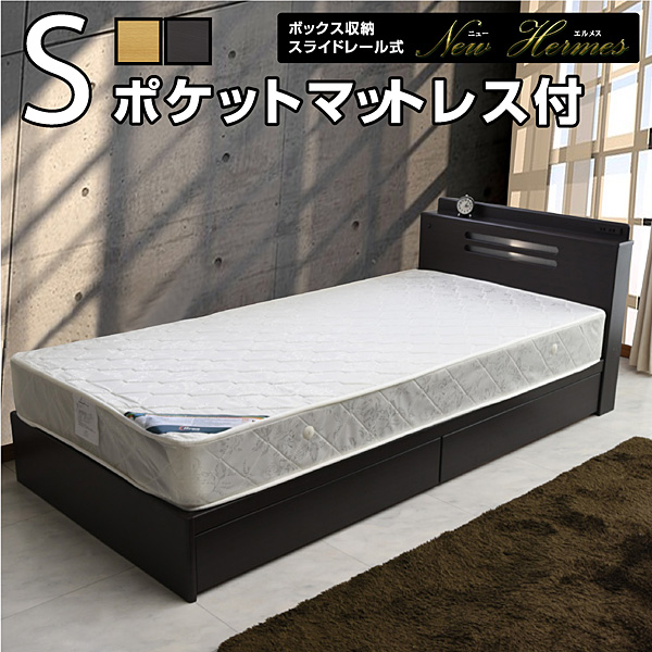 【耐久性高いBOX引き出し】シングル ベッド エルメス-ART （ポケットコイル マットレス 付き) 収納 ベッド ベット シンプル 大人 LED 照明 引き出し 子供 部屋 収納 付き ベッド ブラウン ナチュラル