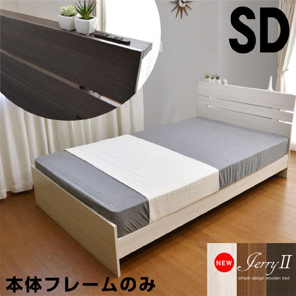 セミダブルベッド ジェリー2(宮棚・コンセント付き)-ART フレームのみ アウトレット ローベッド ローベット ロー セミダブルベット ベッド ベット 木製ベッド すのこベッド スノコベッド すのこベットの通販は