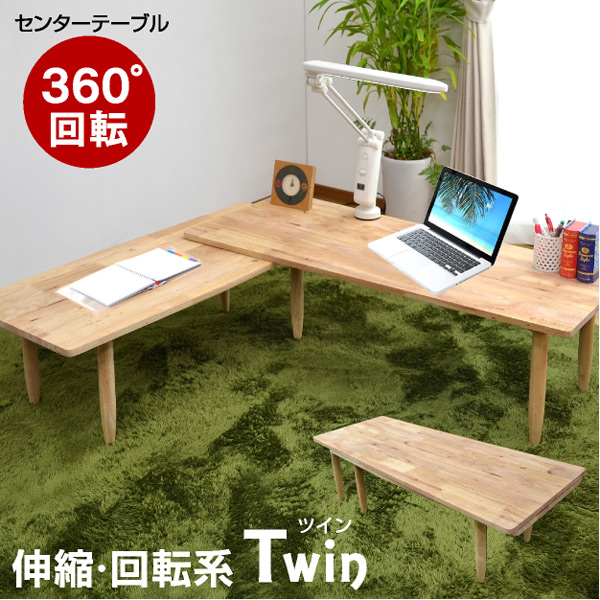 ツイン(Twin 37002)-ART テーブル ロー テーブル センターテーブル 天然木|おしゃれ 伸縮 伸縮テーブル 伸縮式テーブル テレビ台 パソコンデスク 木製 pcデスク 勉強机 シンプル 座卓 和室 ローテーブル 北欧 リビング リビングテーブル 子供 学習机 在宅の通販は 11,100円
