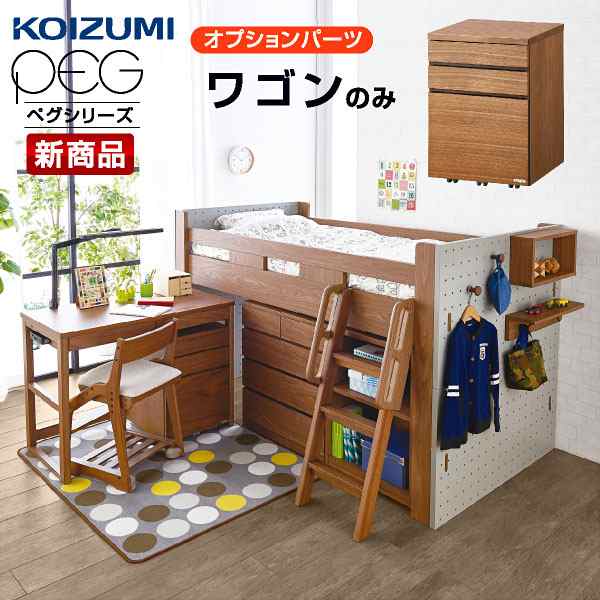 コイズミ ペグ用パーツ ワゴン(PDW-643WO) 学習デスク 子供机 システムベッド デスク 子供部屋 シンプル 女の子 学習 チェア おしゃれ 兄弟 子供用机の通販は