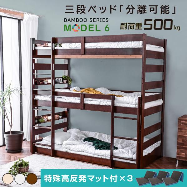三段ベッド 3段ベッド 【特殊高反発三つ折りマット×3枚付】 天然木 竹製 三段 3段ベッド 耐震式 500kg コンセント付 LED照明付 シングル対応 ロータイプ 分離 モデル6 -ARTの通販は
